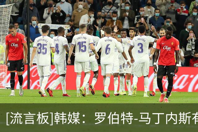 [流言板]韩媒：罗伯特-马丁内斯有意执教韩国队，将与本托等人竞争